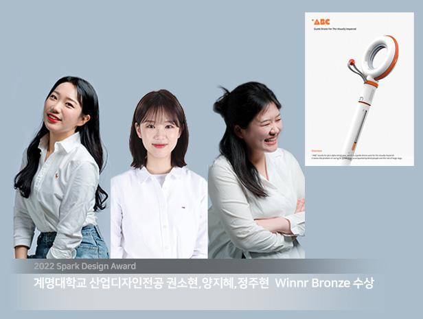 2022 SPARK DESIGN AWARD 권소현,양지혜,정주현 Winner Bronze 수상