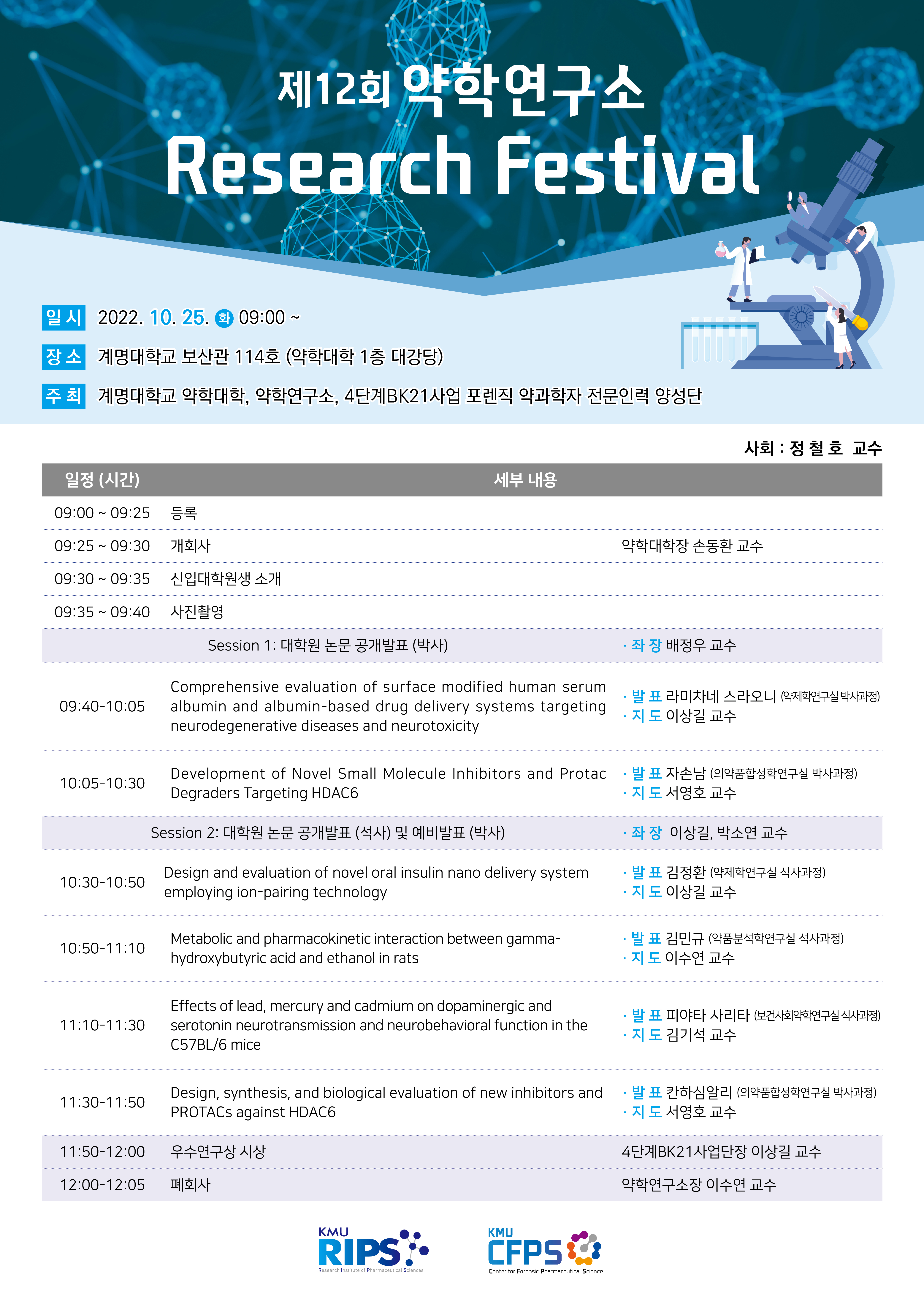 제12회 약학연구소 Research Festival 개최