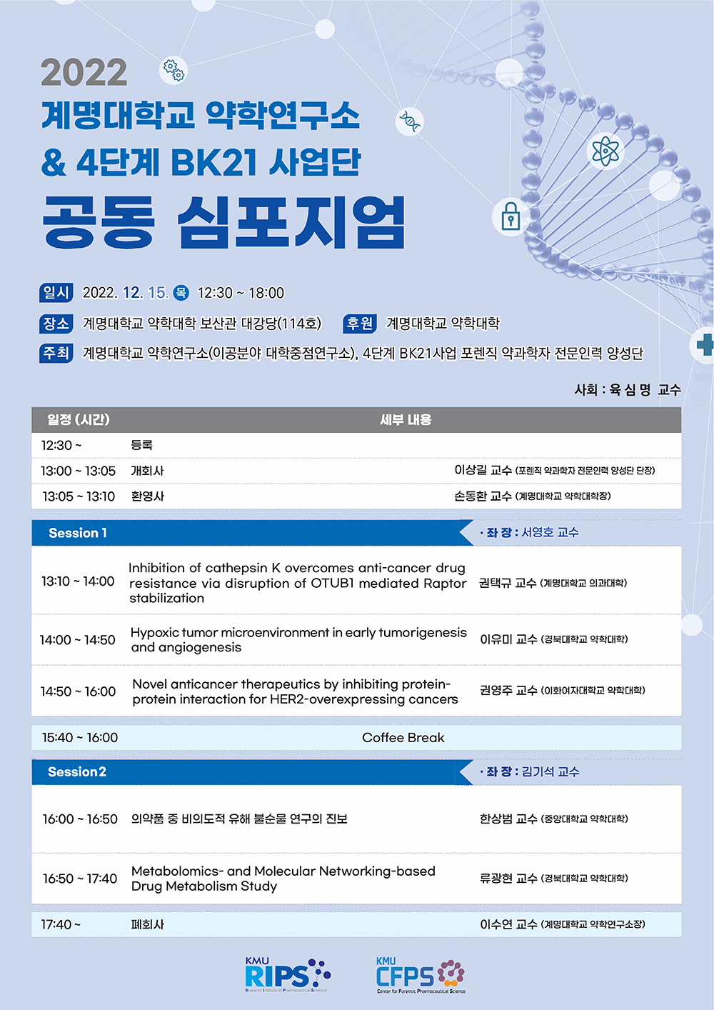 2022 계명대학교 약학연구소 & 4단계 BK21 사업단 공동 심포지엄 개최