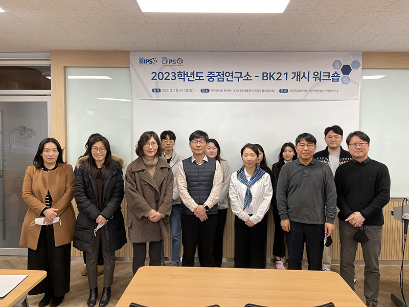 2023학년도 중점연구소-BK21 개시 워크숍 개최