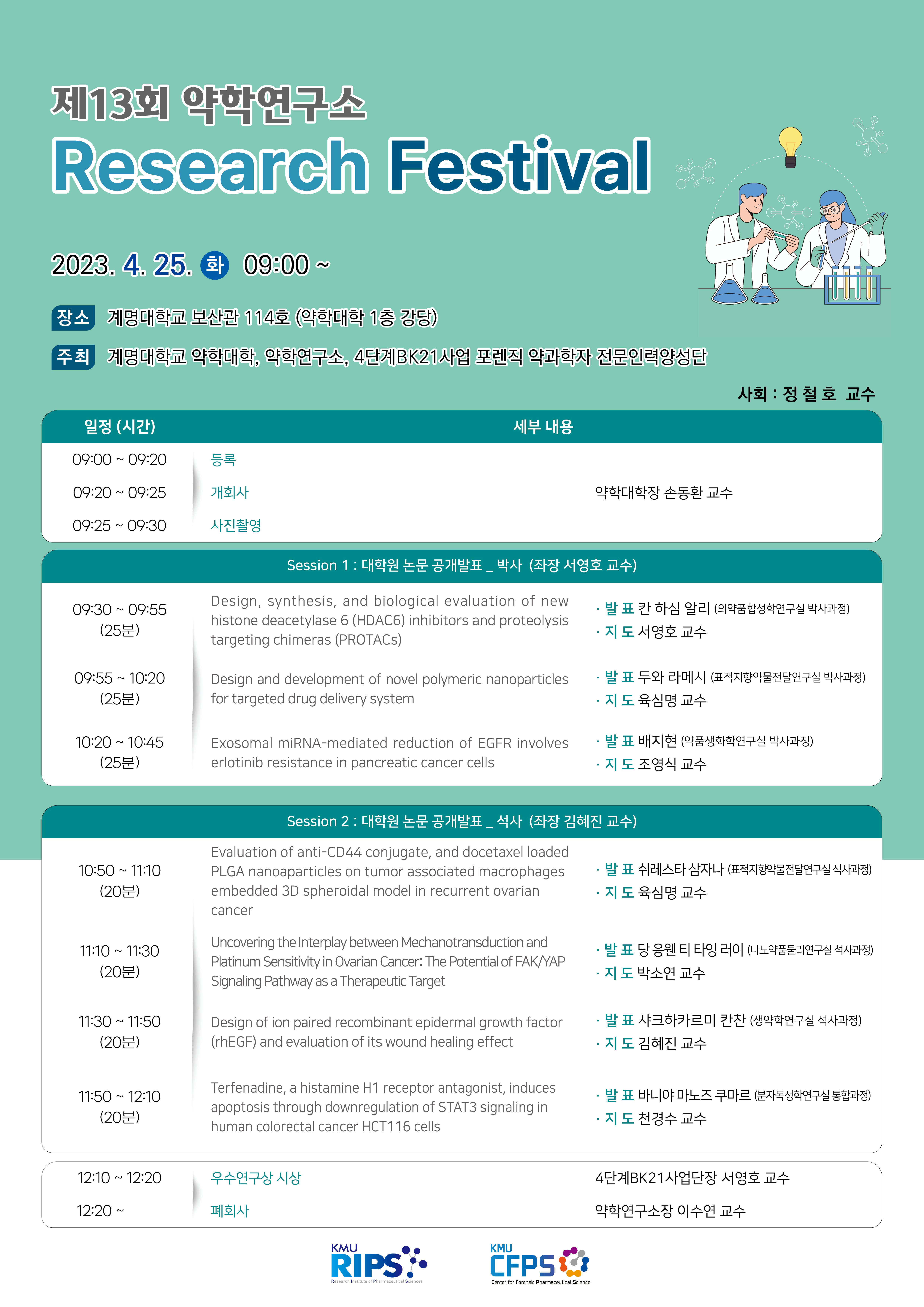 제13회 약학연구소 Research Festival 개최