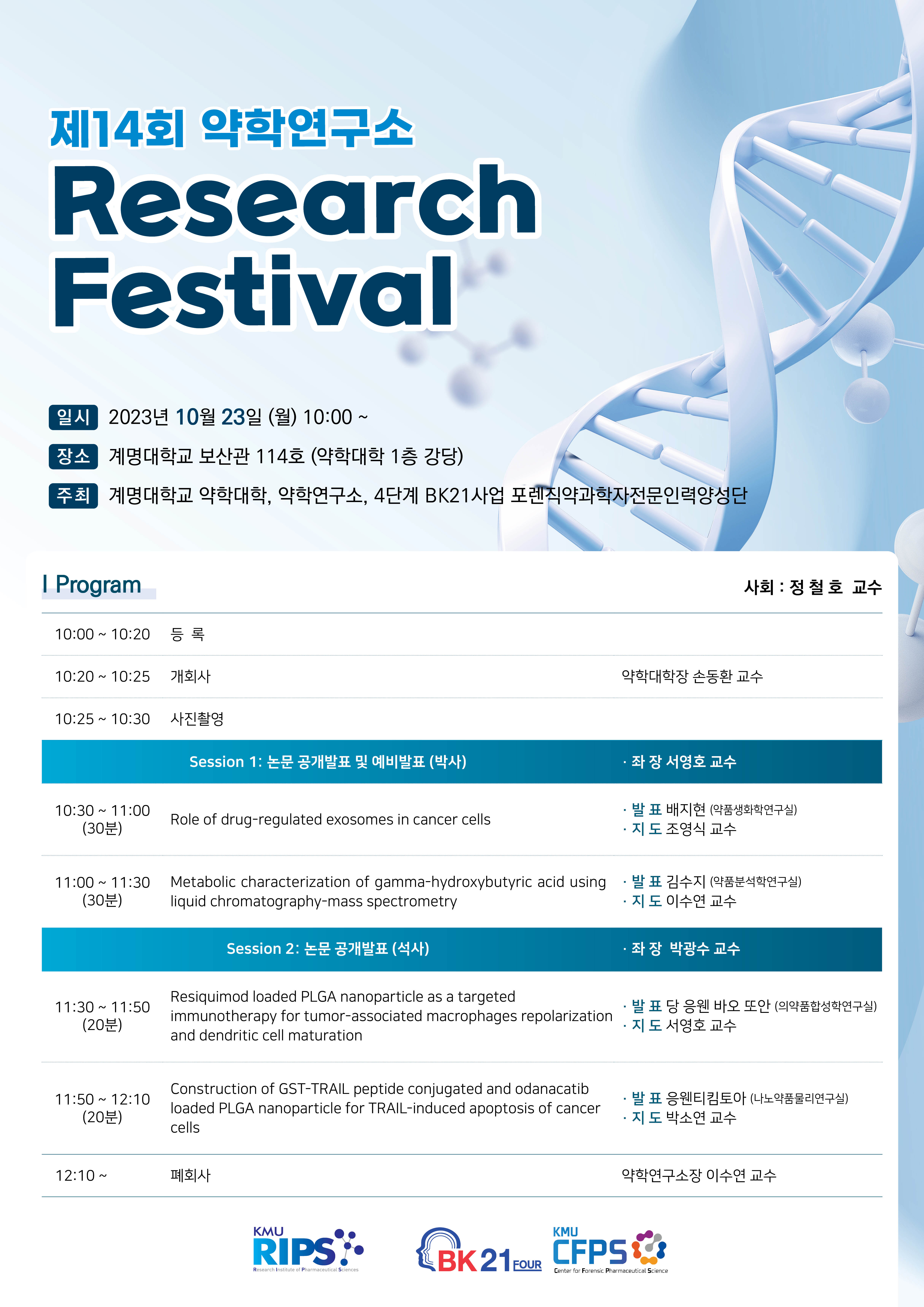 제14회 약학연구소 Research Festival 개최