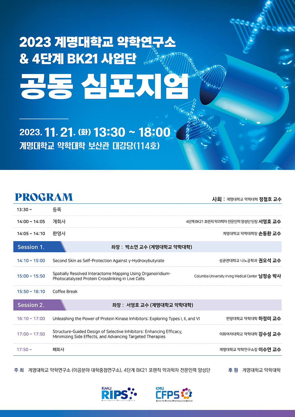 2023 계명대학교 약학연구소 & 4단계 BK21 사업단 공동 심포지엄 개최