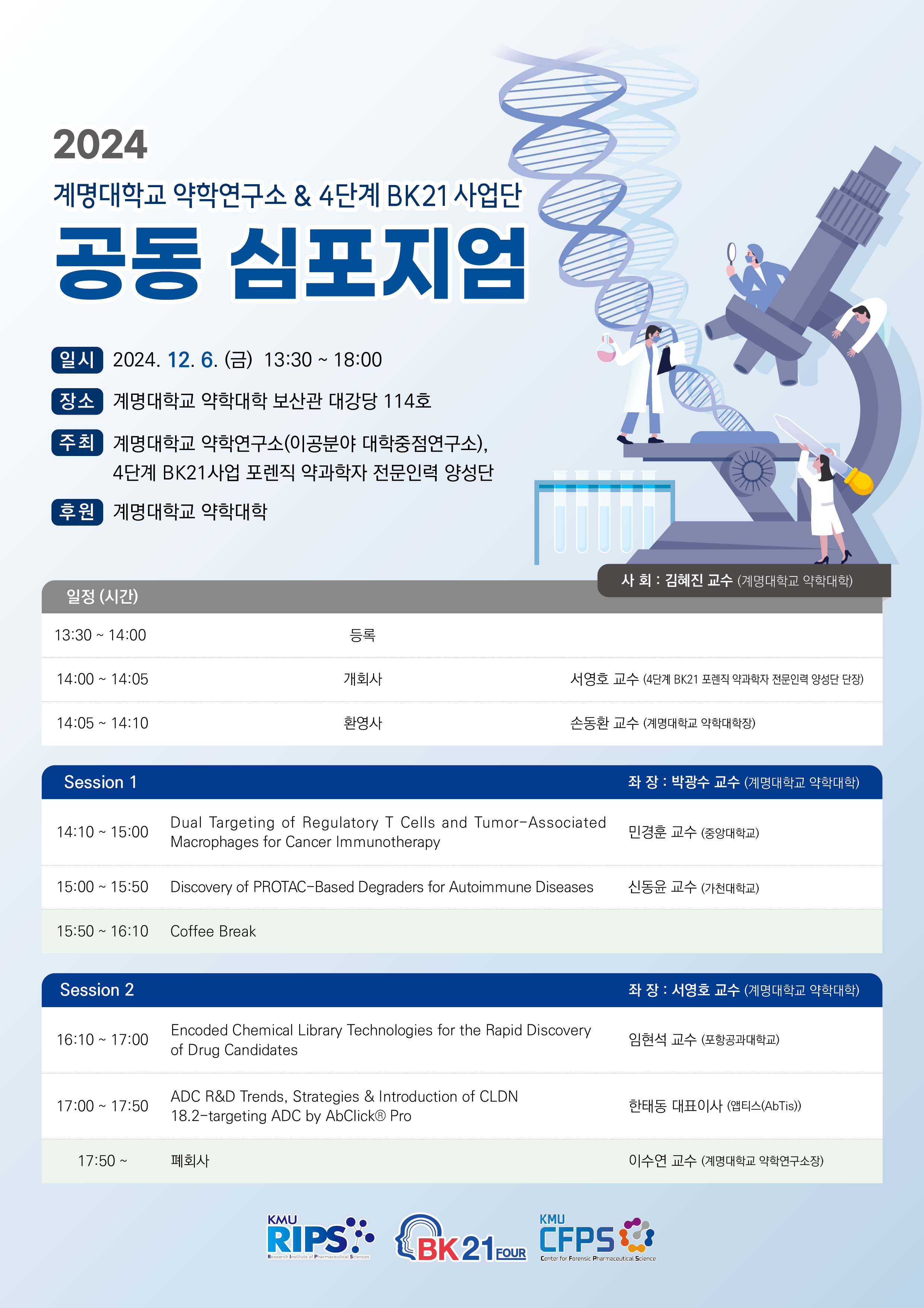 2024 계명대학교 약학연구소 & 4단계 BK21 사업단 공동 심포지엄