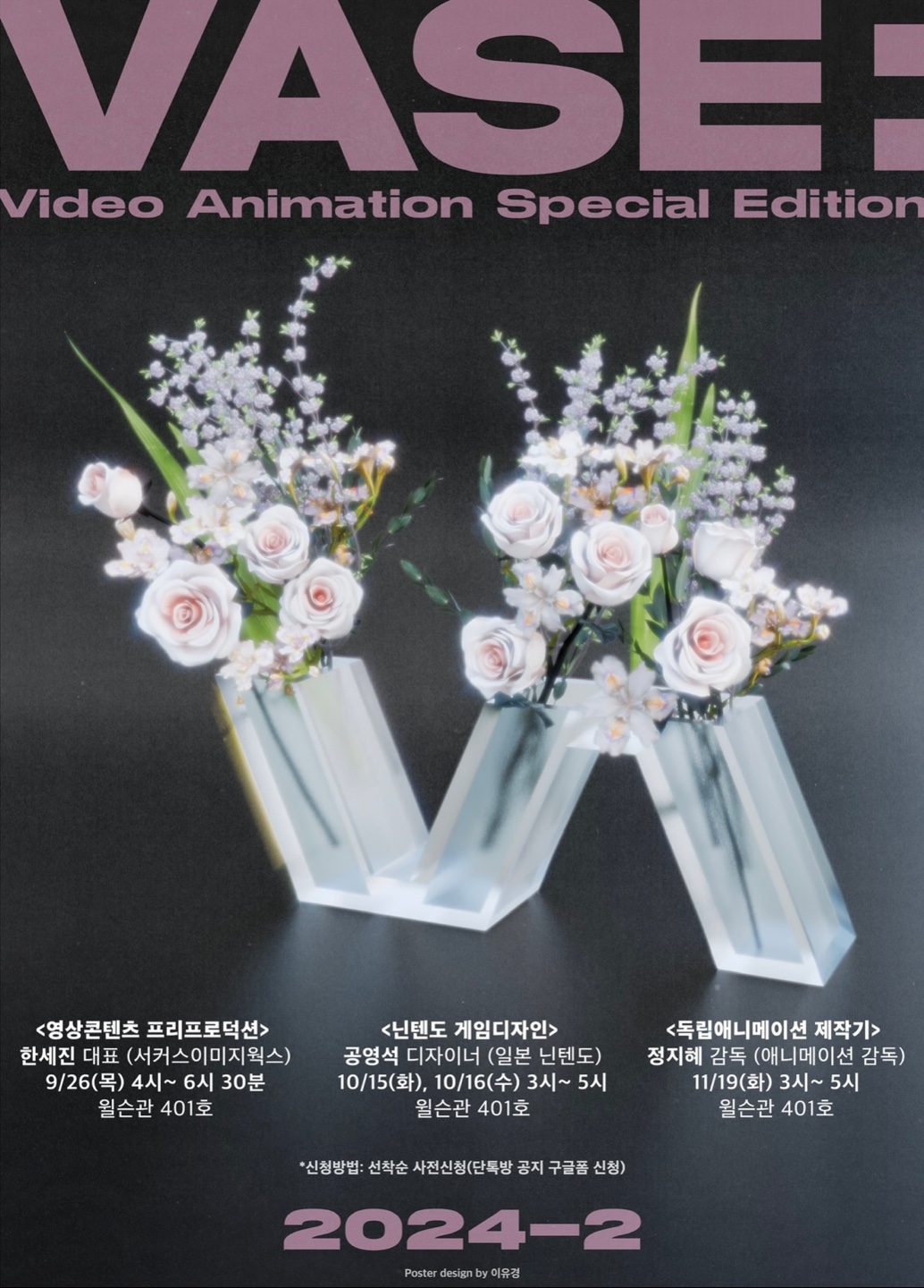 2024학년도 VASE 특강 프로그램