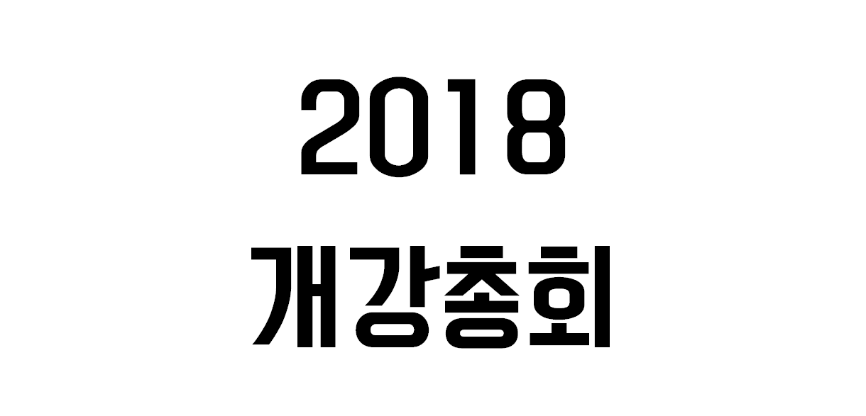 2018.03.13 1학기 개강총회
