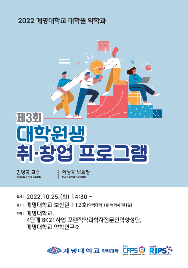 [2022. 10. 25.] 제3회 포렌직 약과학자를 위한 취업 및 창업 특강