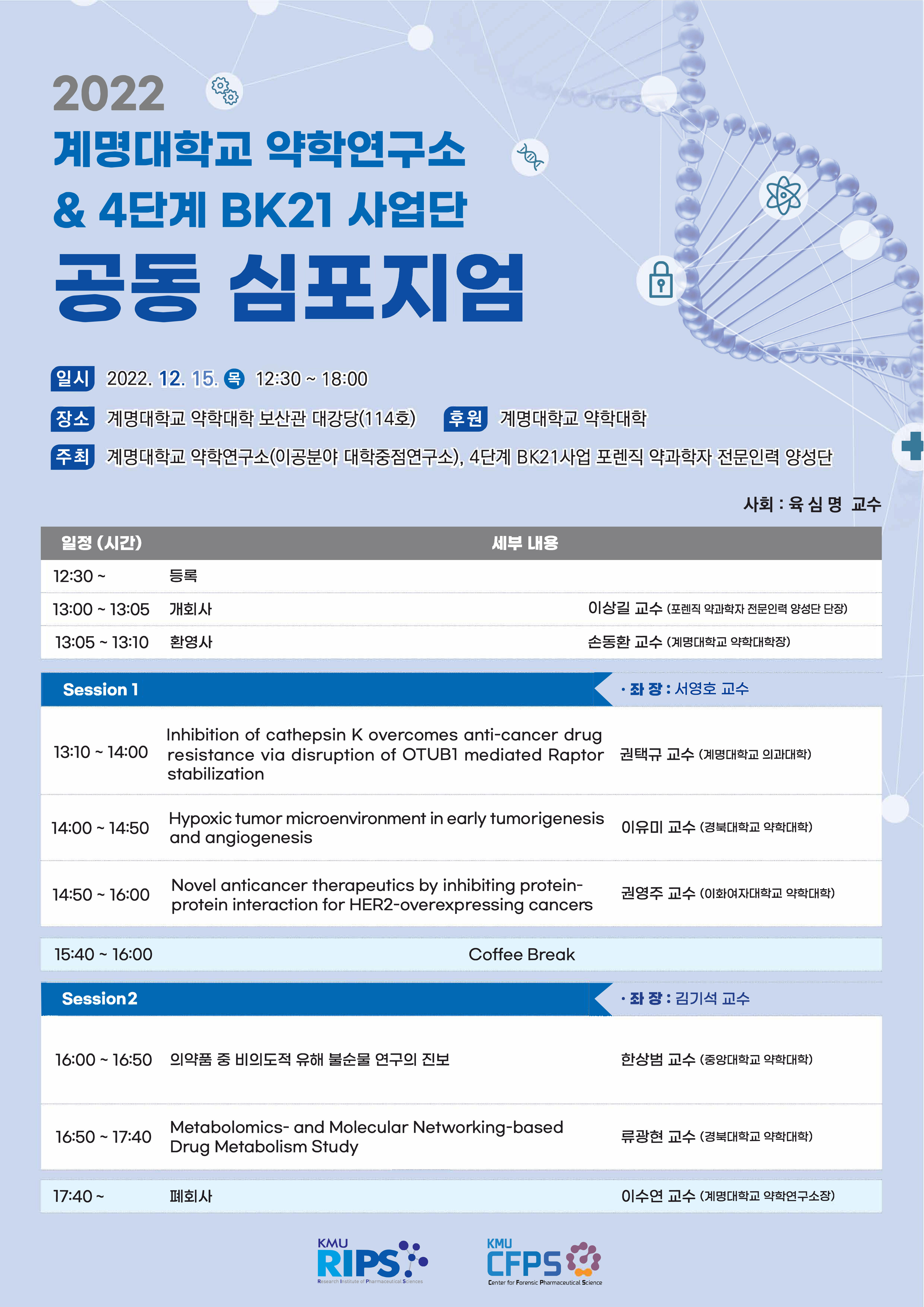 2022 계명대학교 약학연구소 & 4단계 BK21 사업단 공동 심포지엄