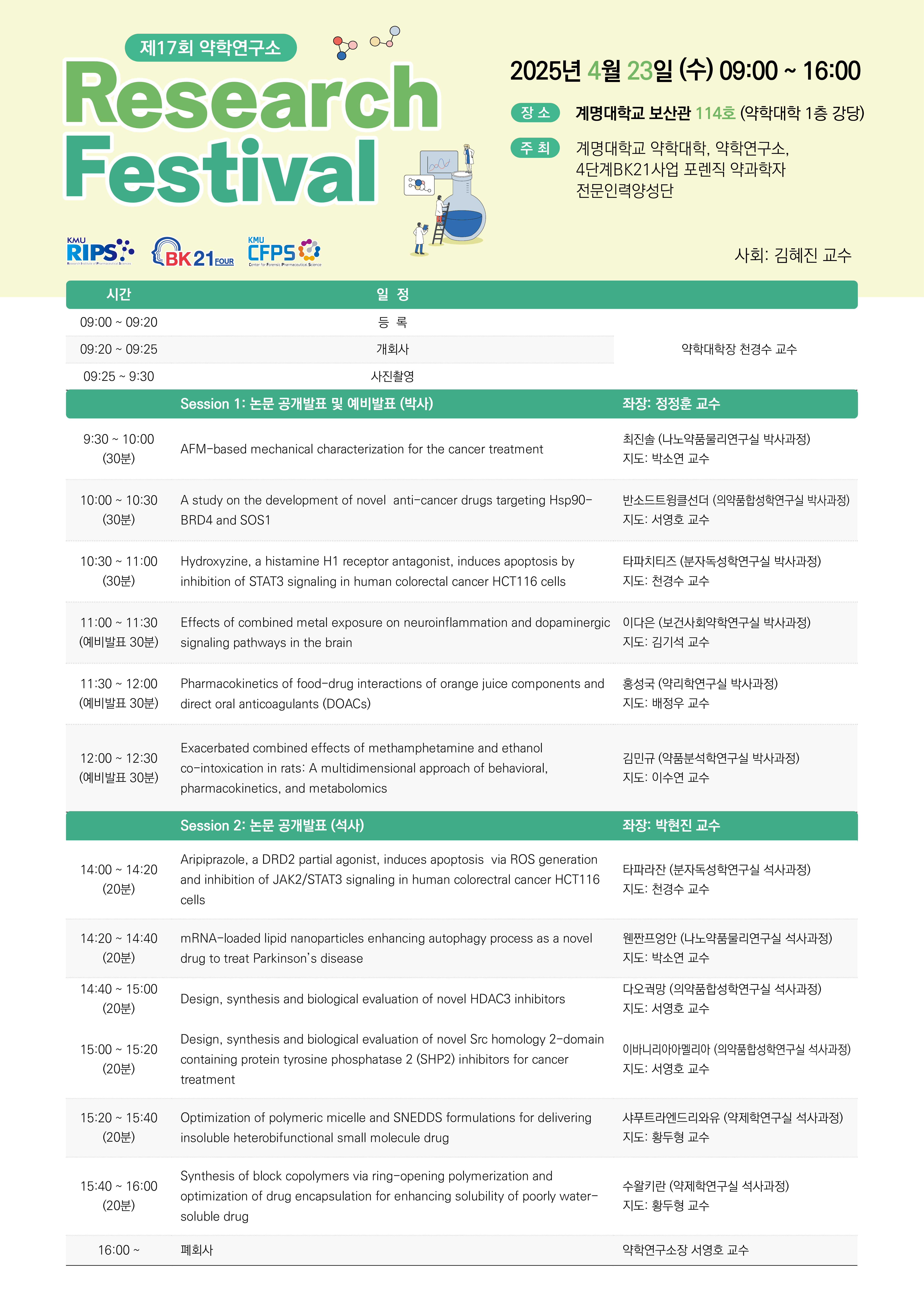 [2025. 4. 23.] 제17회 Research Festival