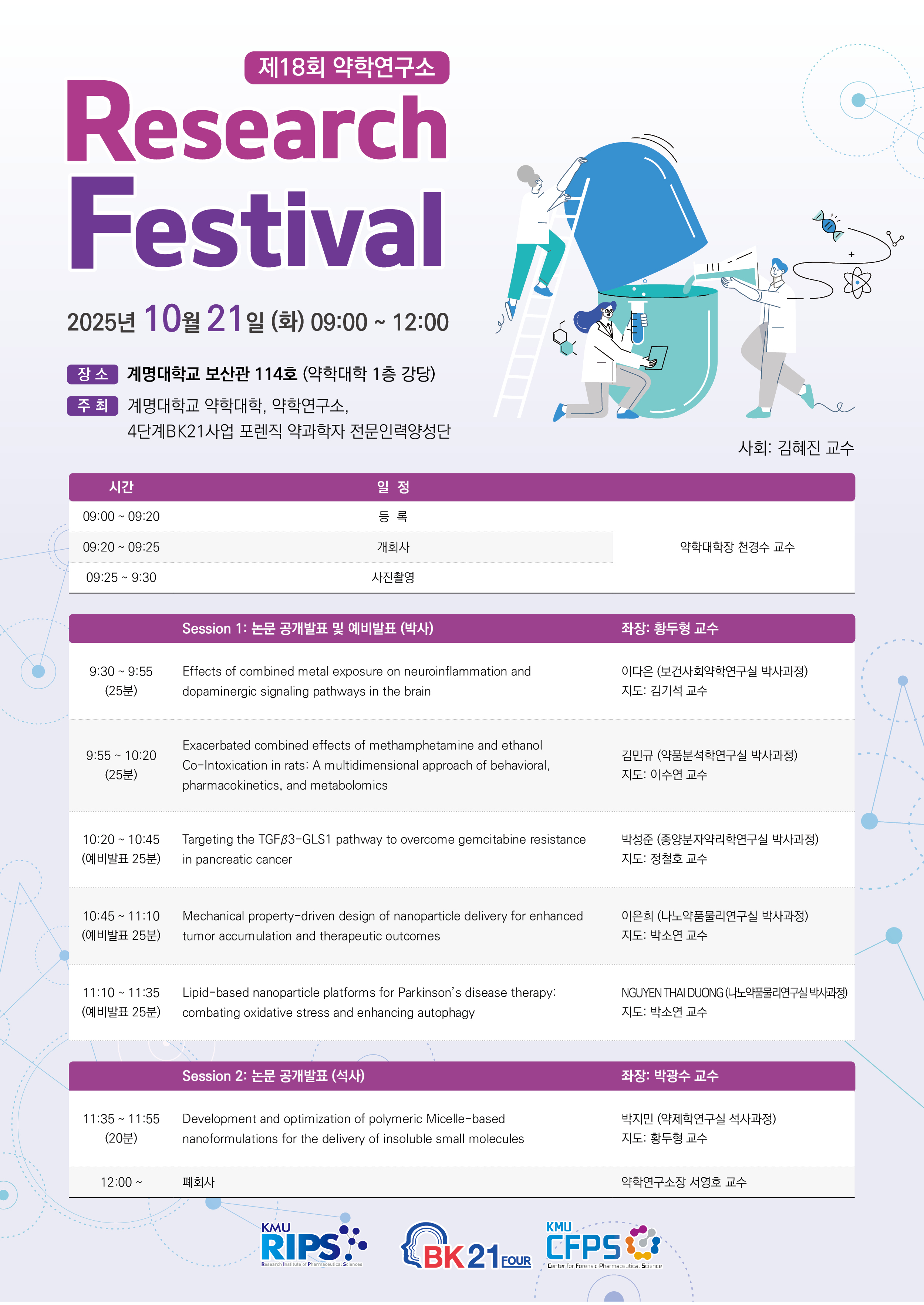 [2025. 10. 21.] 제18회 Research Festival