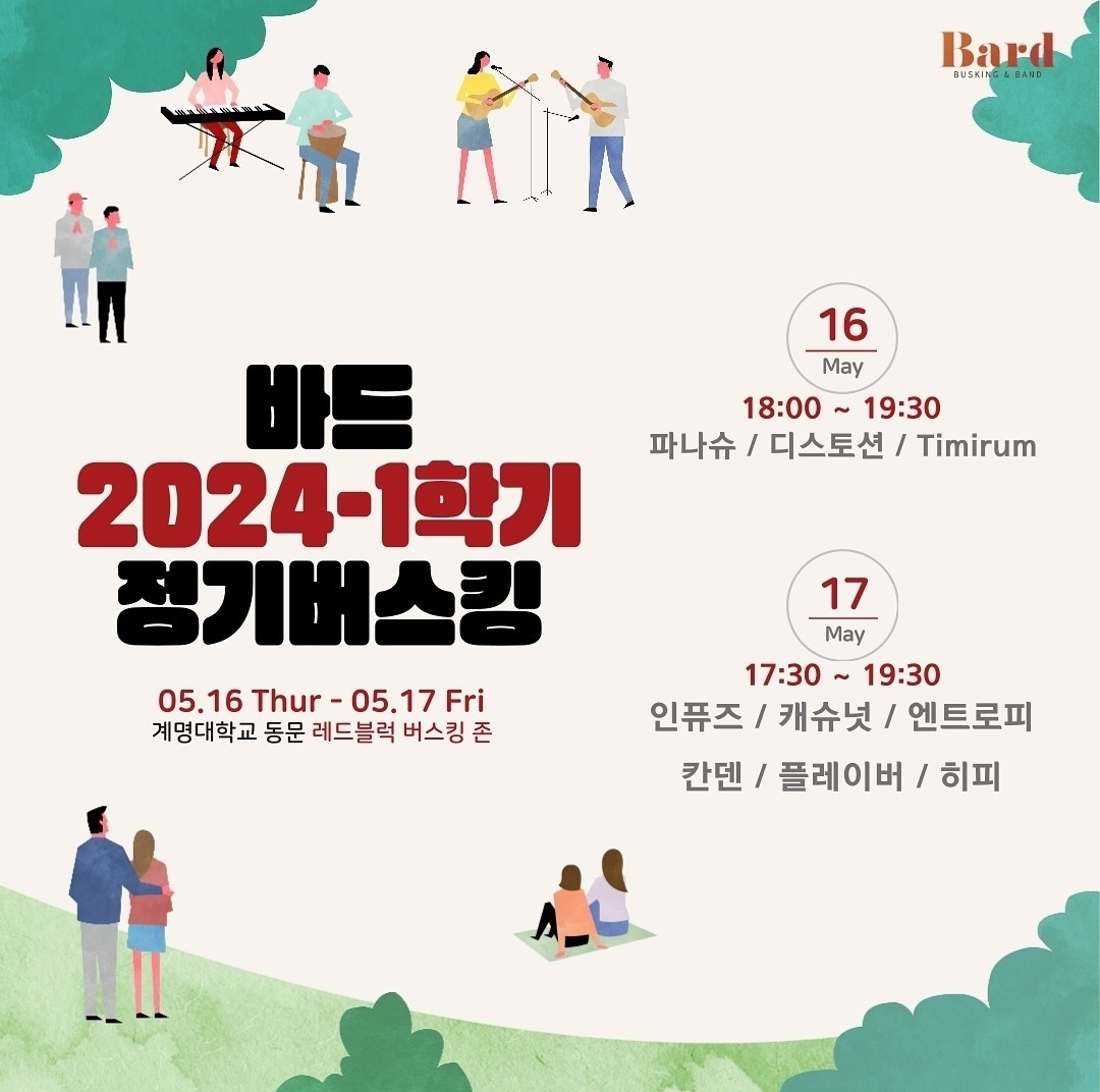 바드 2024-1학기 정기버스킹