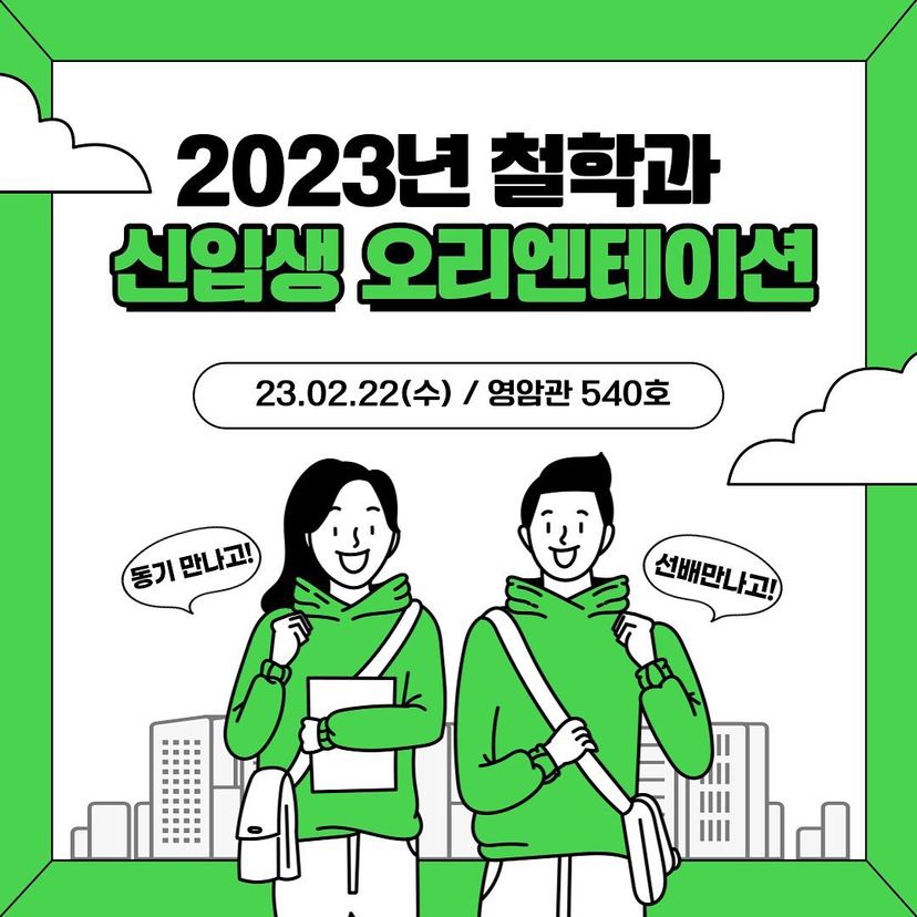 2023 철학과 신입생 오리엔테이션(2/22)