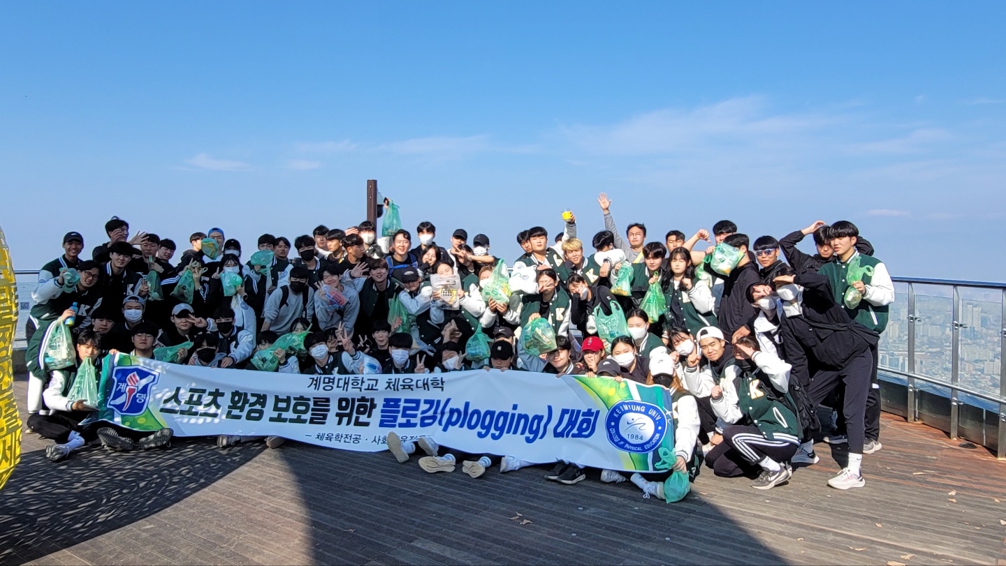 2022년 스포츠커리어빌딩 수업(스포츠환경 보호를 위한 플로깅 대회: 앞산 전망대)