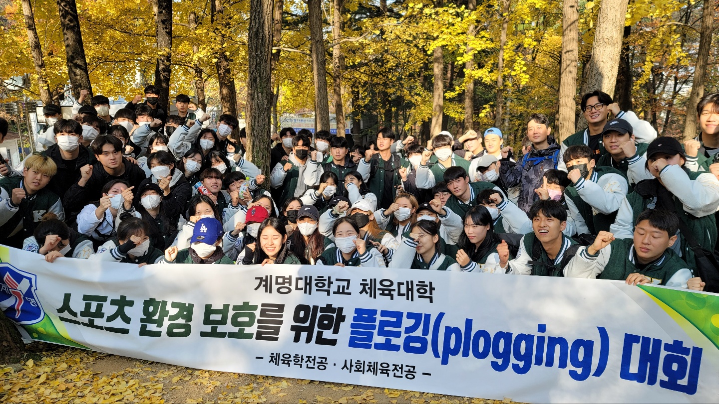 2022년 스포츠커리어빌딩 수업(스포츠환경 보호를 위한 플로깅 대회: 앞산 출발)