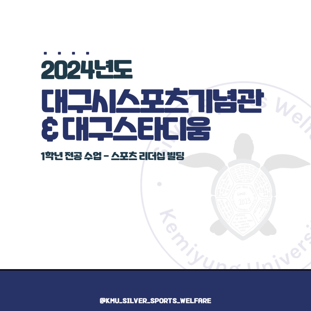 2024년 대구시스포츠기념관 & 대구스타디움 (스포츠 리더십 빌딩)