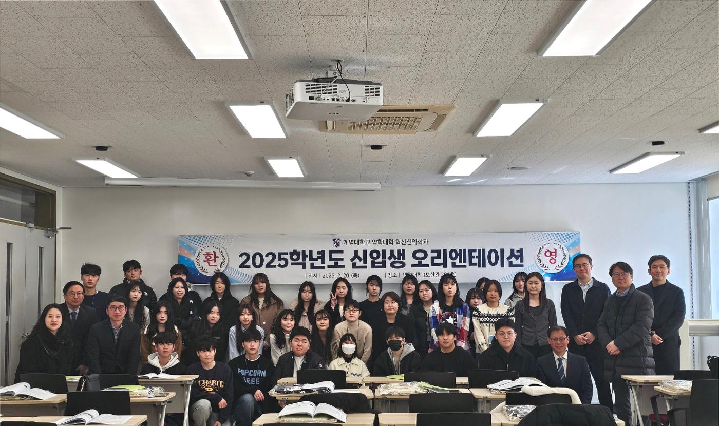 2025학년도 약학대학 혁신신약학과 신입생 오리엔테이션