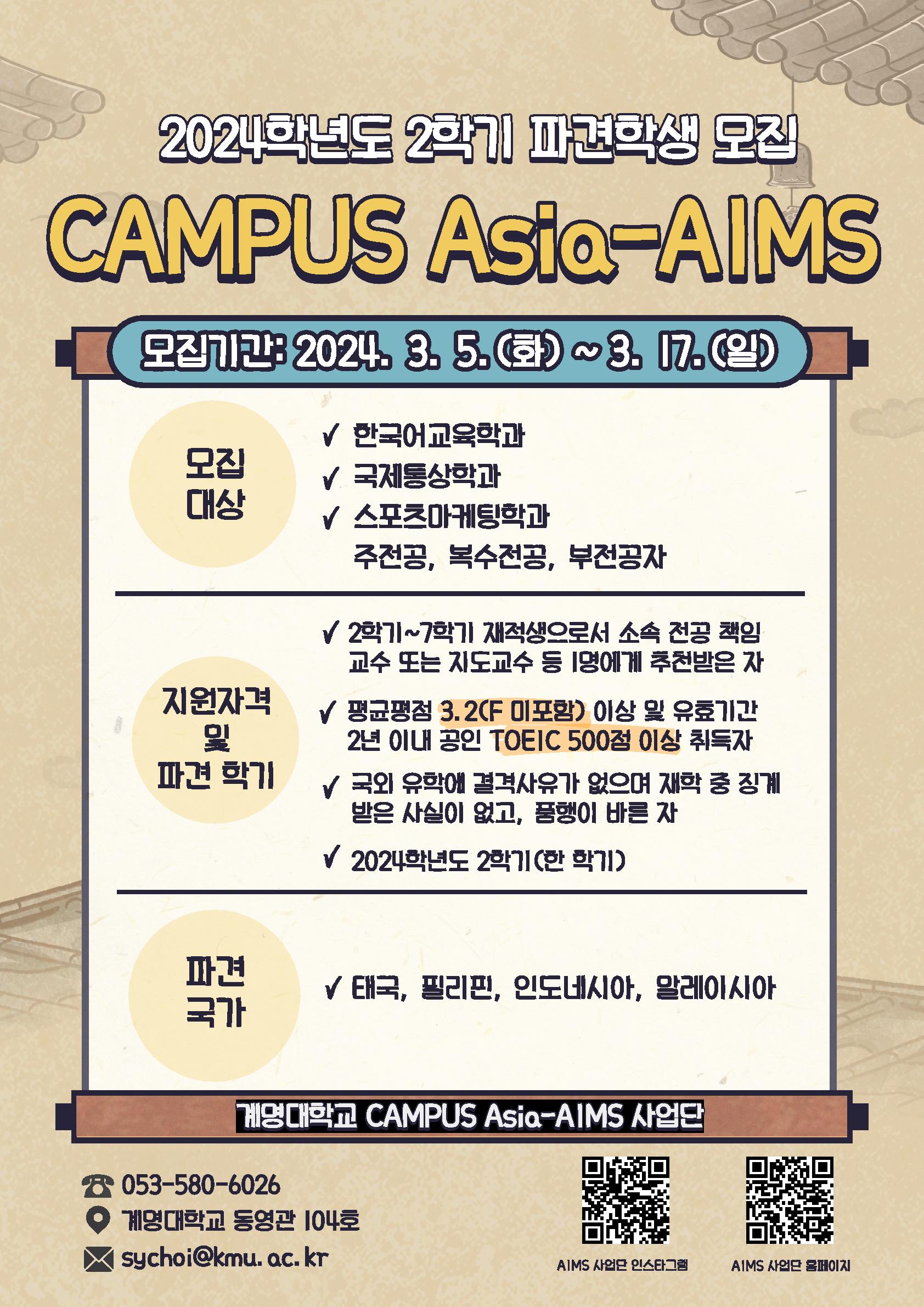 CAMPUS Asia-AIMS_교환학생 모집 안내문