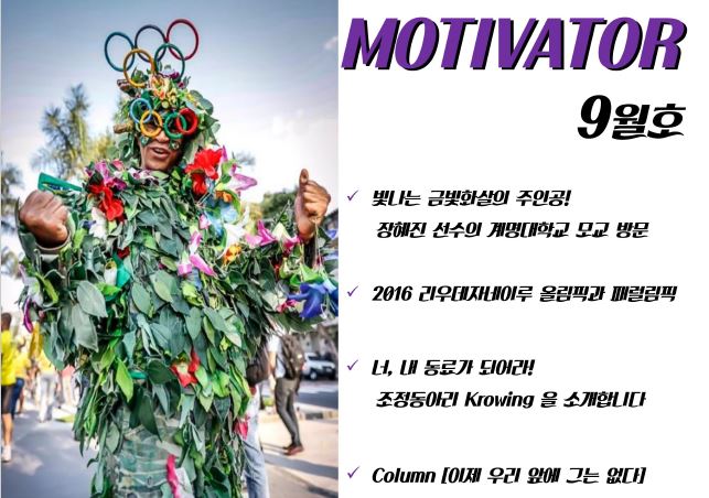 MOTIVATOR 2016. 09호
