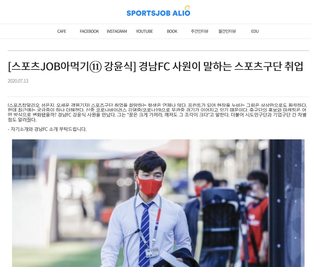 스포츠잡알리오_취업정보사이트_강윤식 인터뷰 특집(졸업생 경남 FC)