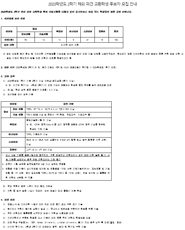 2023학년도 2학기 해외 파견 교환학생 후보자 모집 안내