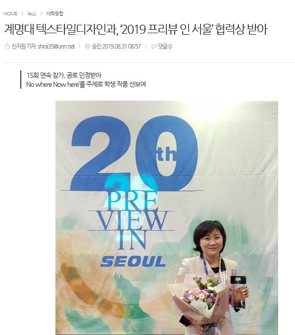 [한국대학신문] 계명대 텍스타일디자인과, ‘2019 프리뷰 인 서울’ 협력상 받아 (2019)